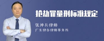 抢劫罪量刑标准规定