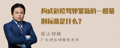 构成危险驾驶罪新的一般量刑标准是什么？