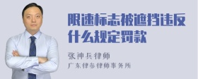 限速标志被遮挡违反什么规定罚款