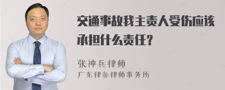 交通事故我主责人受伤应该承担什么责任？