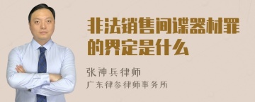 非法销售间谍器材罪的界定是什么