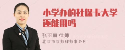 小学办的社保卡大学还能用吗