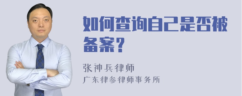 如何查询自己是否被备案？