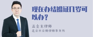 现在办结婚证几岁可以办？