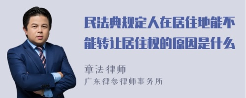 民法典规定人在居住地能不能转让居住权的原因是什么