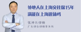 外地人在上海交社保15年满能在上海退休吗
