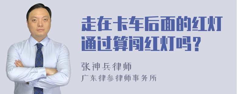 走在卡车后面的红灯通过算闯红灯吗？