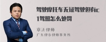 驾驶摩托车无证驾驶但有c1驾照怎么处罚