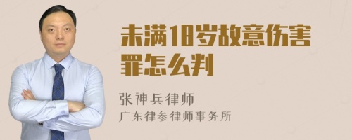 未满18岁故意伤害罪怎么判