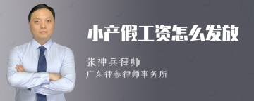 小产假工资怎么发放