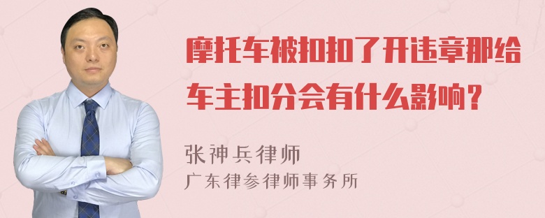 摩托车被扣扣了开违章那给车主扣分会有什么影响？