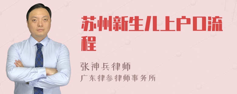 苏州新生儿上户口流程