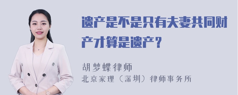 遗产是不是只有夫妻共同财产才算是遗产？