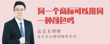 同一个商标可以用同一种颜色吗