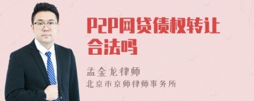 P2P网贷债权转让合法吗