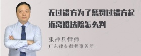 无过错方为了惩罚过错方起诉离婚法院怎么判