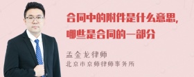 合同中的附件是什么意思，哪些是合同的一部分