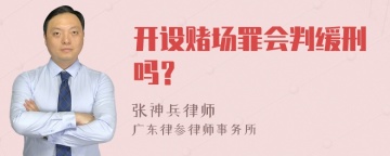 开设赌场罪会判缓刑吗？