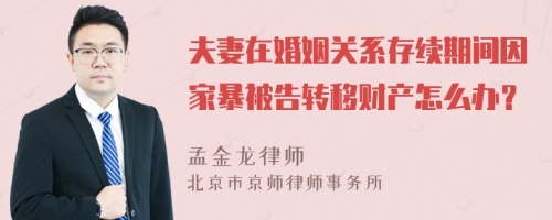 夫妻在婚姻关系存续期间因家暴被告转移财产怎么办？