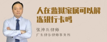 人在监狱家属可以解冻银行卡吗