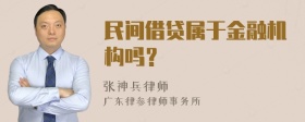 民间借贷属于金融机构吗？