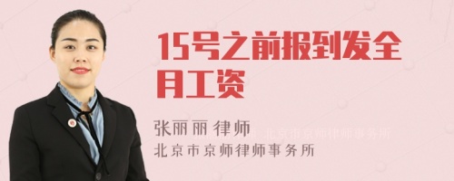 15号之前报到发全月工资