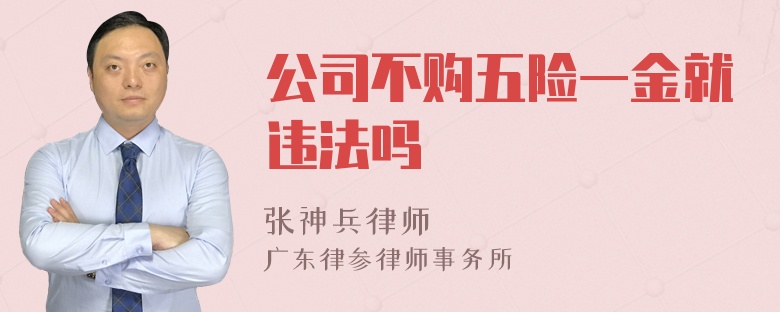 公司不购五险一金就违法吗