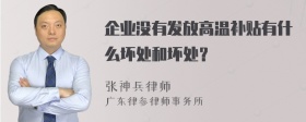 企业没有发放高温补贴有什么坏处和坏处？