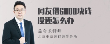 网友借6000块钱没还怎么办