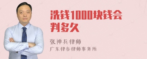 洗钱1000块钱会判多久