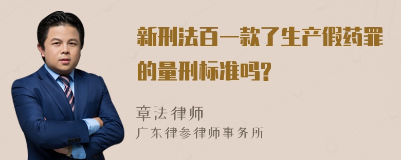 新刑法百一款了生产假药罪的量刑标准吗?