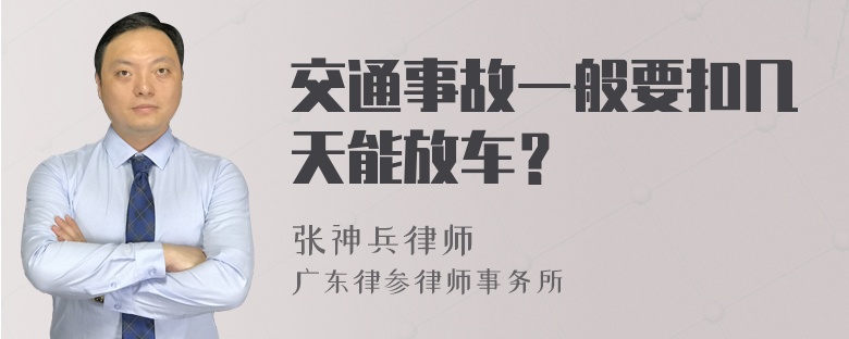 交通事故一般要扣几天能放车？