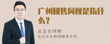 广州租售同权是指什么？