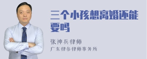 三个小孩想离婚还能要吗