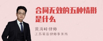 合同无效的五种情形是什么