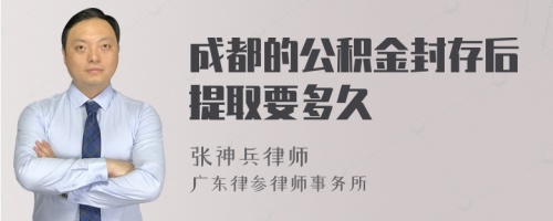 成都的公积金封存后提取要多久