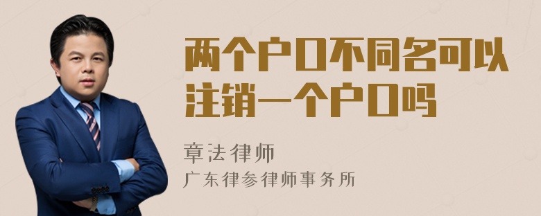 两个户口不同名可以注销一个户口吗