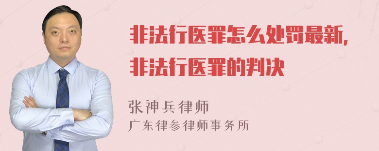 非法行医罪怎么处罚最新，非法行医罪的判决