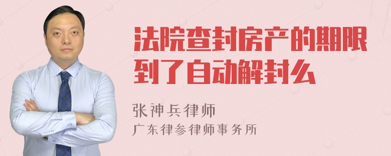 法院查封房产的期限到了自动解封么