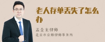 老人存单丢失了怎么办