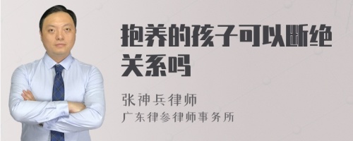 抱养的孩子可以断绝关系吗