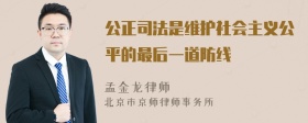 公正司法是维护社会主义公平的最后一道防线