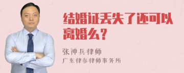 结婚证丢失了还可以离婚么？