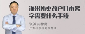 派出所更改户口本名字需要什么手续