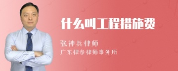 什么叫工程措施费