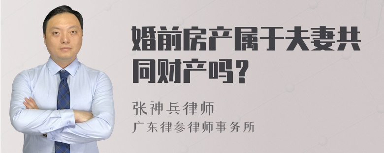 婚前房产属于夫妻共同财产吗？