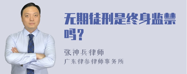 无期徒刑是终身监禁吗？