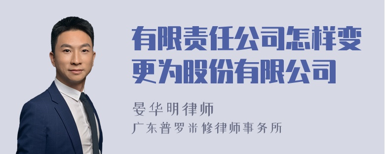 有限责任公司怎样变更为股份有限公司