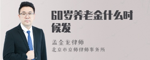 60岁养老金什么时候发