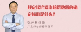 规定误诊误治赔偿数额的确定标准是什么？